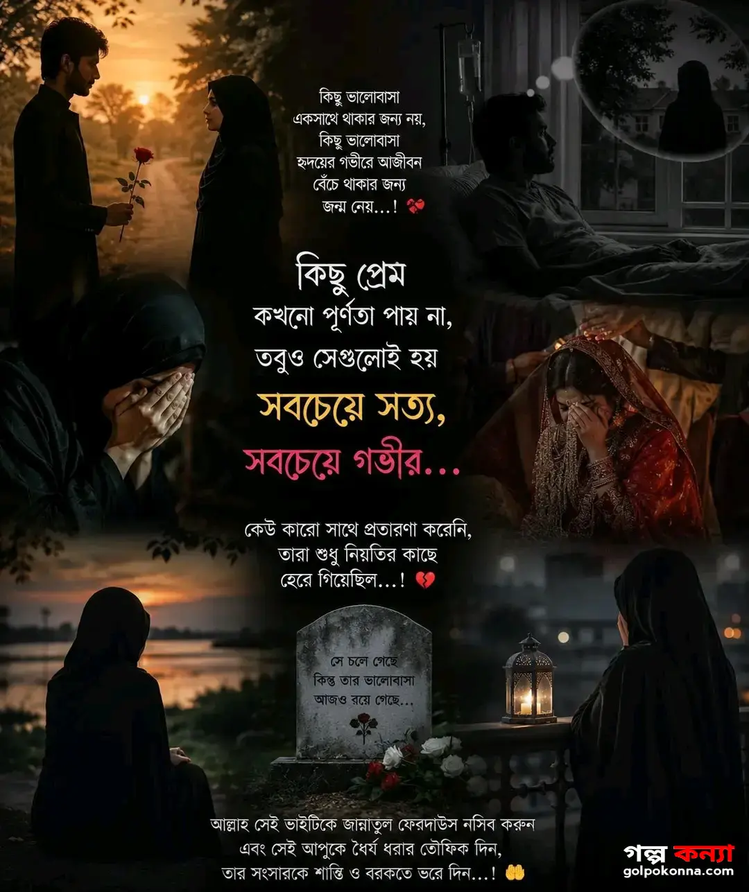 অসমাপ্ত ভালোবাসার গল্প | শেষ নিঃশ্বাস পর্যন্ত এক সত্যিকারের প্রেমের কাহিনী