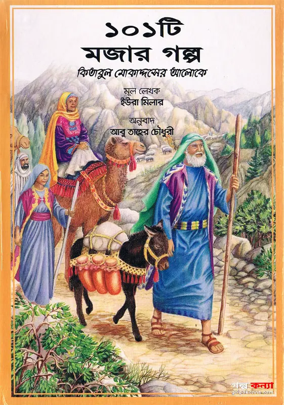 ১০১টি মজার গল্প | জীবনের গল্প কথা
