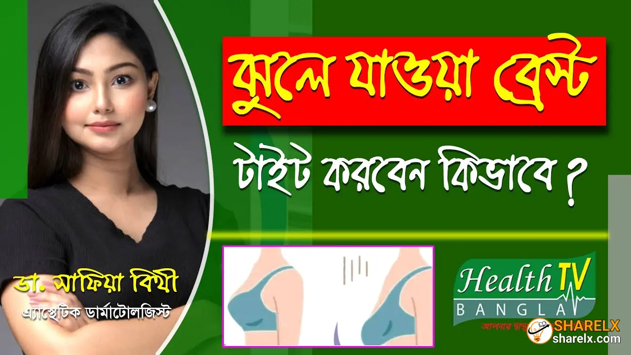 মেয়েদের দুধ ছোট করার উপায় ও ঝুলে যাওয়া ব্রেস্ট টাইট করবেন কিভাবে?