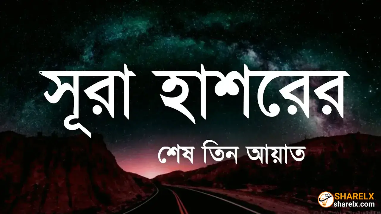 সুরা হাশরের শেষ তিন আয়াত: অর্থ, উচ্চারণ ও ফজিলত (বিস্তারিত)