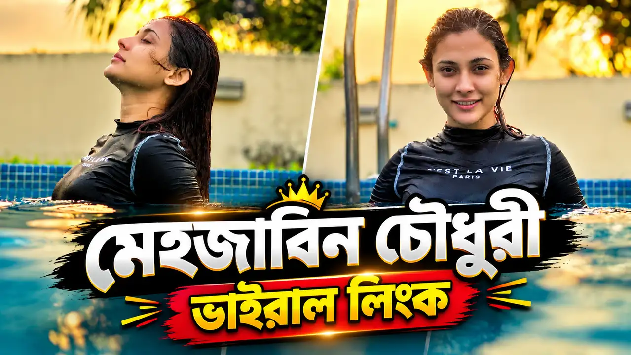 মেহজাবিন চৌধুরীর ভাইরাল ভিডিও অরিজিনাল লিংক কীভাবে দেখবেন? ক্লিক করার আগে আসল সত্যটি জানুন!