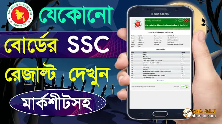 এসএসসি পরীক্ষার রেজাল্ট কিভাবে দেখব?
