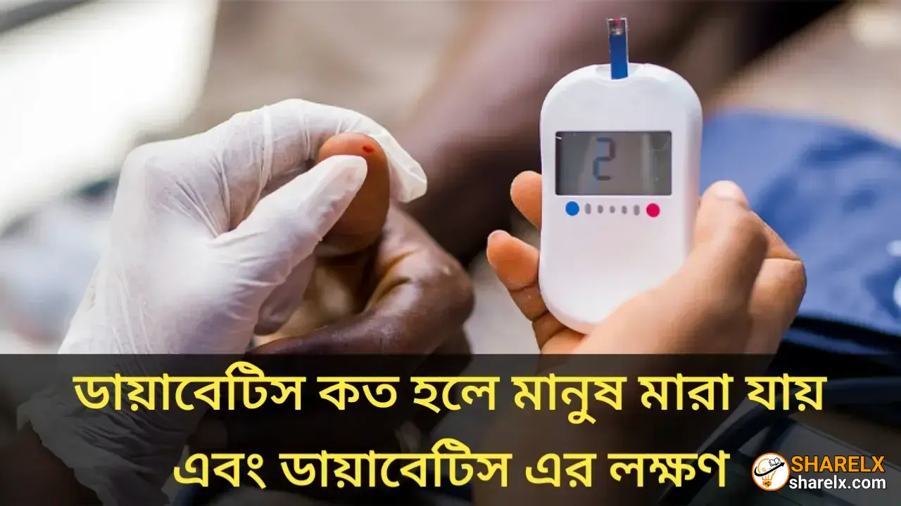 ডায়াবেটিস কত হলে মানুষ মারা যায় এবং ডায়াবেটিস এর লক্ষণ কি?