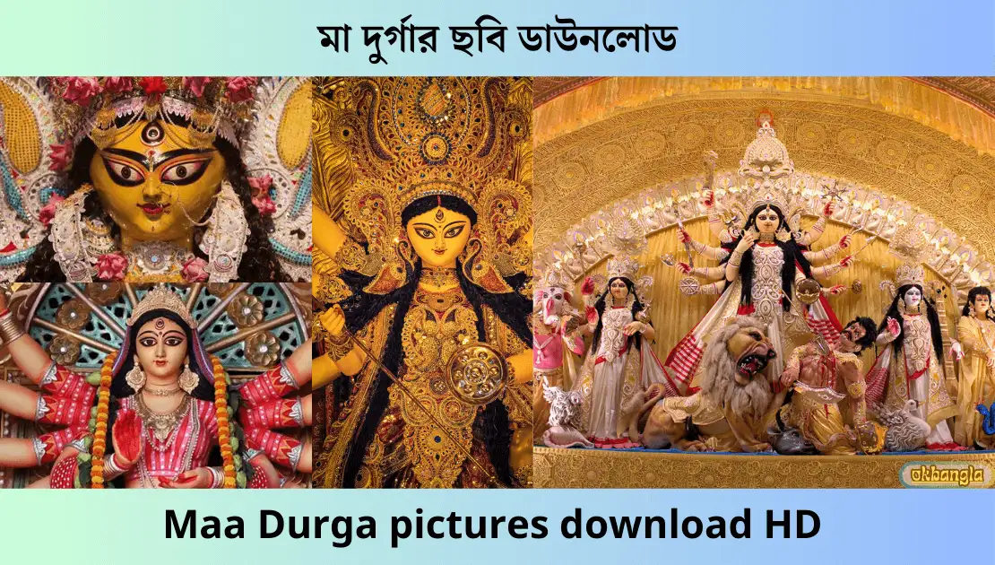 মা দুর্গার ছবি ডাউনলোড HD – সুন্দর ও আকর্ষণীয় দুর্গা মায়ের ছবি