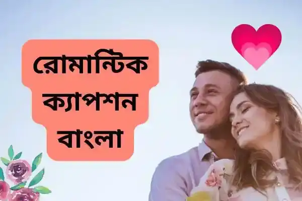 ভালোবাসা নিয়ে ক্যাপশন ও ভালোবাসা নিয়ে কিছু আবেগী কথা