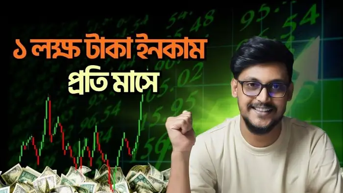 প্রতি মাসে অনলাইন থেকে ১ লক্ষ টাকা ইনকাম করার সহজ উপায়