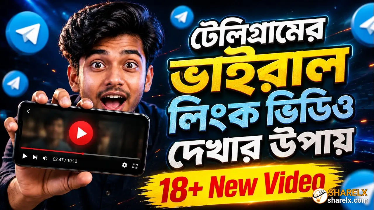 লিংক ভিডিও দেখার সফটওয়্যার: সব ভাইরাল ভিডিও লিংক দেখার অ্যাপ