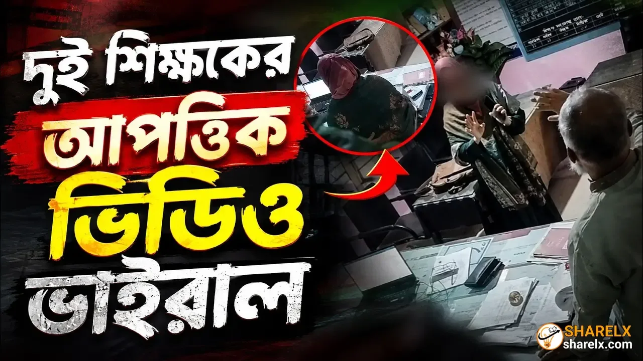 নোয়াখালীর প্রধান শিক্ষকের ব্যক্তিগত ভিডিও ফাঁস
