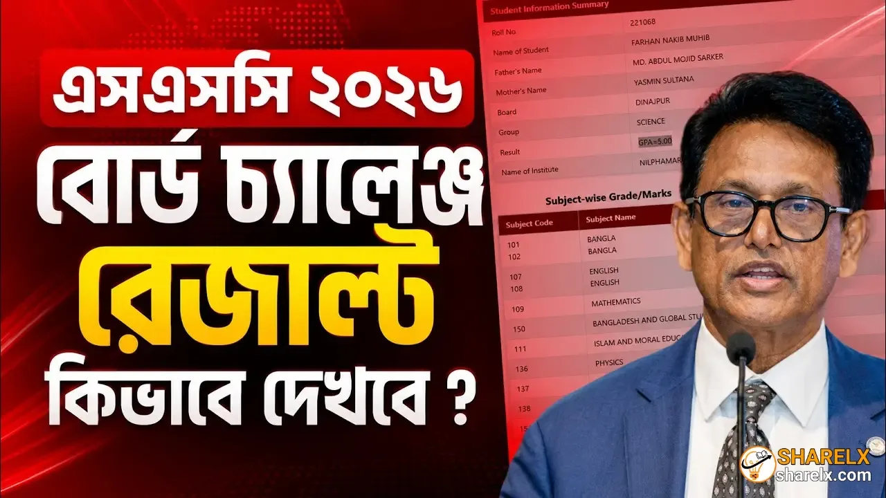 বোর্ড চ্যালেঞ্জ এর রেজাল্ট কিভাবে দেখব?