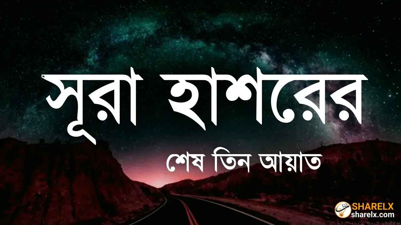 সুরা হাশরের শেষ তিন আয়াত: অর্থ, উচ্চারণ ও ফজিলত (বিস্তারিত)