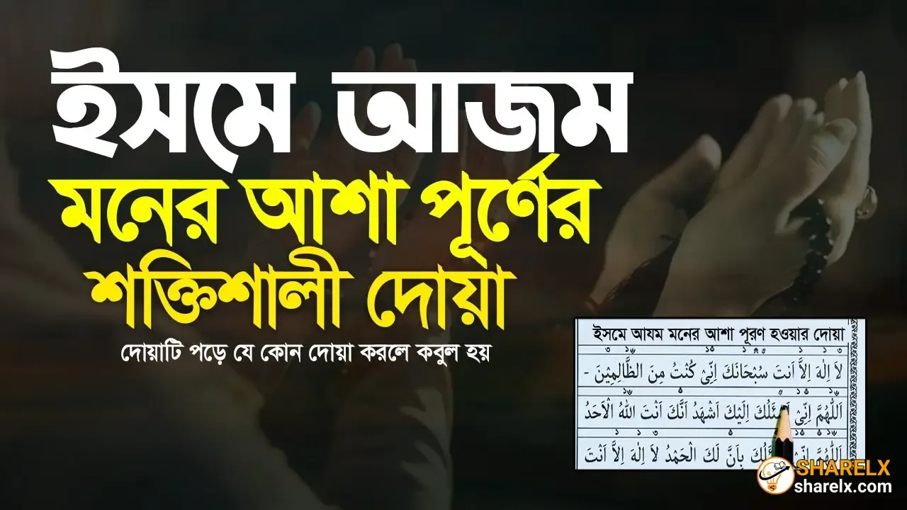 ইসমে আজম দোয়া বাংলা ও আরবি উচ্চারণ