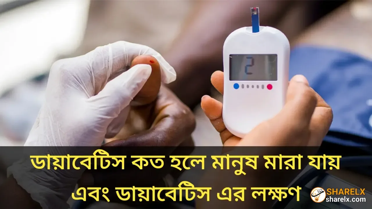 ডায়াবেটিস কত হলে মানুষ মারা যায় এবং ডায়াবেটিস এর লক্ষণ কি?